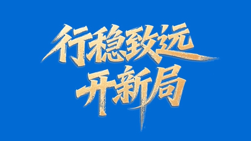 自贸港扬帆风正劲 琼州潮涌如何启新篇？