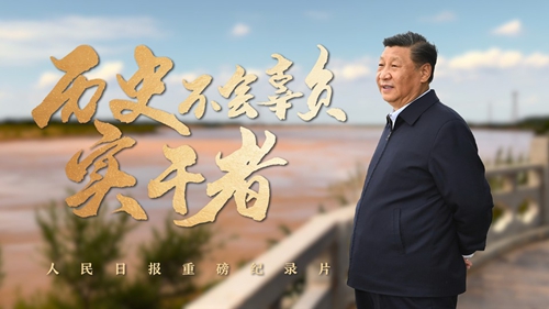 重磅纪录片｜历史不会辜负实干者