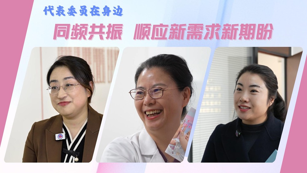 代表委员在身边｜同频共振 顺应新需求新期盼