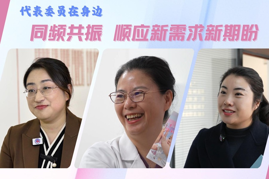 代表委员在身边｜同频共振 顺应新需求新期盼