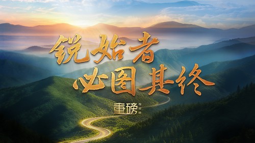 重磅微视频丨锐始者必图其终