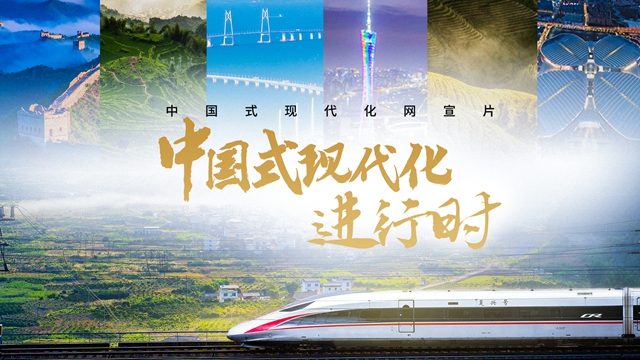 中国式现代化进行时
