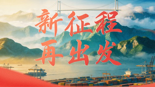 重磅微视频｜新征程 再出发