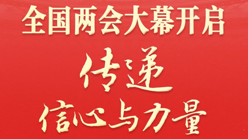 两会深观察｜全国两会大幕开启 传递信心与力量