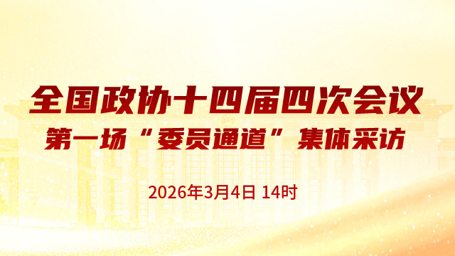 首场“委员通道”集体采访