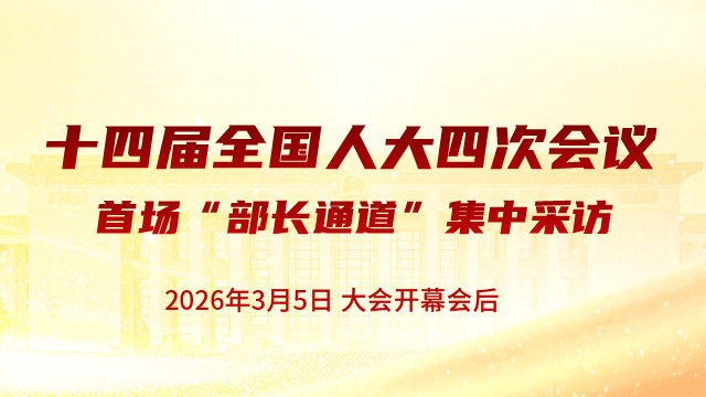 首场“部长通道”集中采访