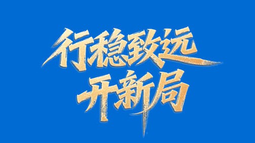 行稳致远开新局丨首善之区跃上新起点 “京”彩华章如何续写？