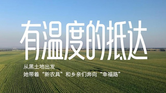 她带着“新农具”和乡亲们奔向“幸福路”