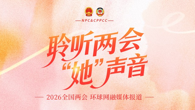 聆听两会“她”声音——环球网2026年全国两会特别报道