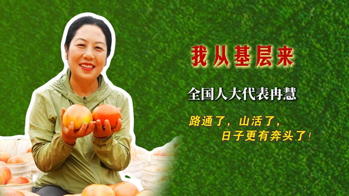 全国人大代表冉慧：路通了，山活了，日子更有奔头了！