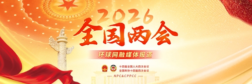 2026年全国两会环球网融媒体报道