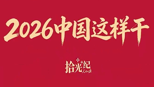 拾光纪·为人民出政绩！