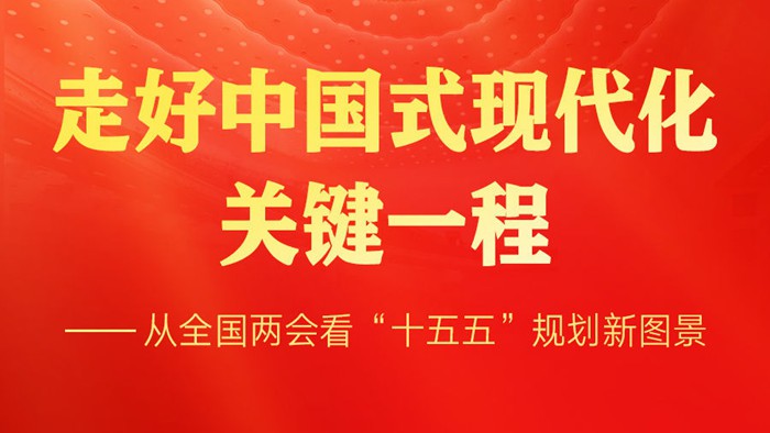 走好中国式现代化关键一程——从全国两会看“十五五”规划新图景