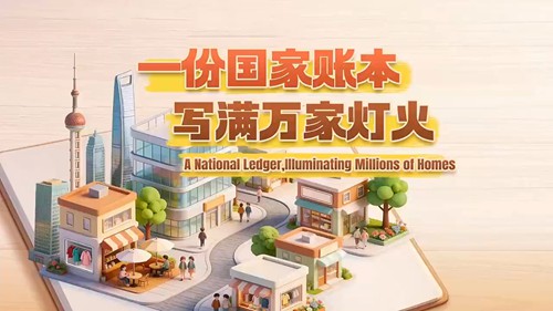 一份国家账本，写满万家灯火