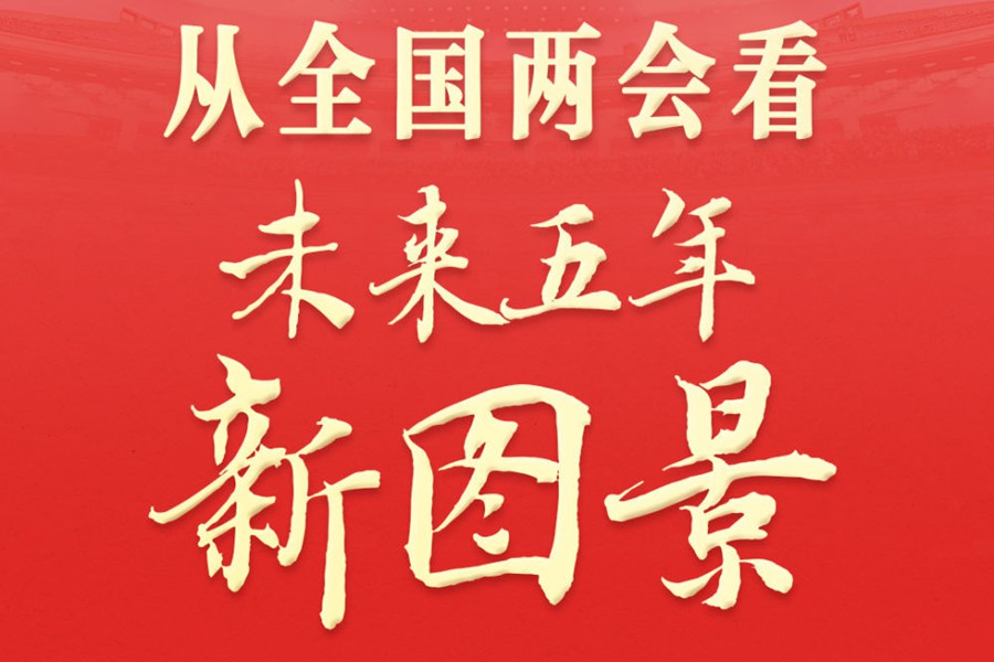 两会深观察｜从全国两会看未来五年新图景