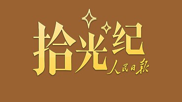 总书记的勉励令他们备受鼓舞