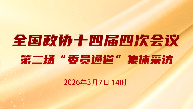 第二场“委员通道”集体采访