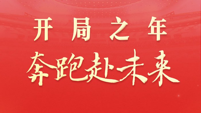 两会深观察｜开局之年 奔跑赴未来