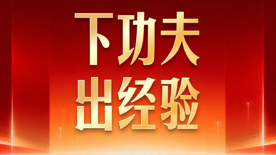 习言道｜习近平对经济大省提出“新”要求