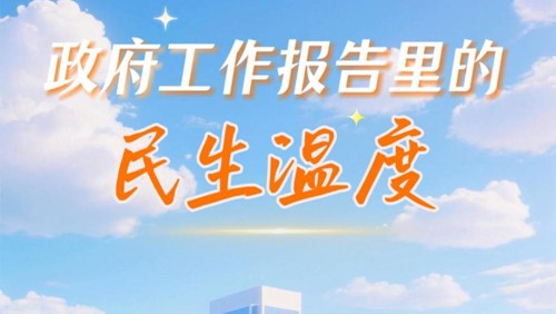 政府工作报告里的民生温度