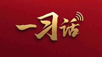 一习话·习近平的两会时间