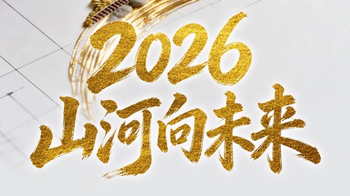 2026，山河向未来