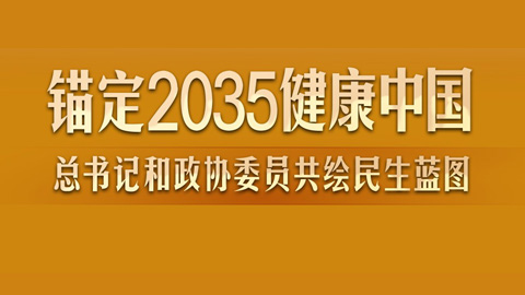 此行间·锚定2035健康中国!