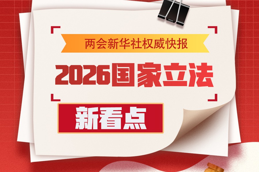 2026国家立法新看点