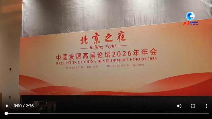 新华社｜外商齐聚“北京之夜”：看好中国市场 以更大投资拥抱“十五五” 机遇 