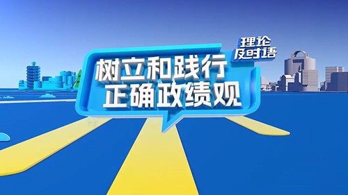 ⑥：防范和纠治政绩观偏差