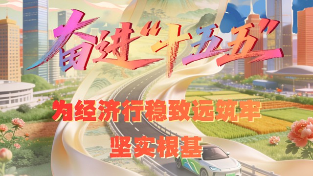 理响中国·一笔一画｜奋进“十五五”，为经济行稳致远筑牢坚实根基