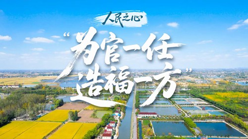 人民之心｜“为官一任，造福一方”
