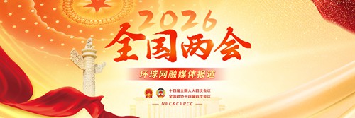 2026年全国两会环球网融媒体报道