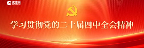 学习贯彻党的二十届四中全会精神