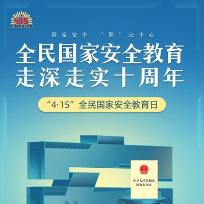 事关国家安全 这些事不能犯糊涂！