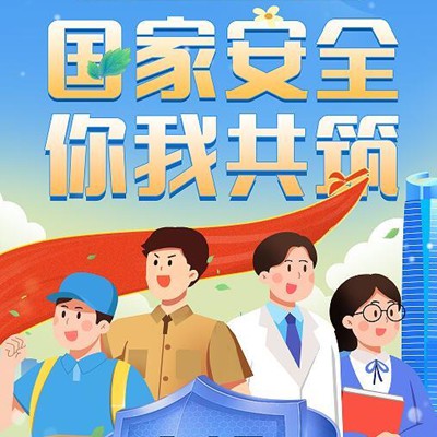 国家安全，你我共筑