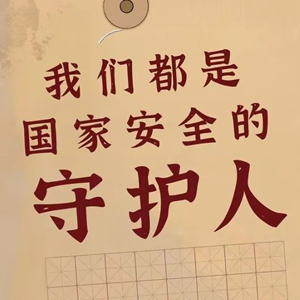 请查收国家安全“知识盛宴”