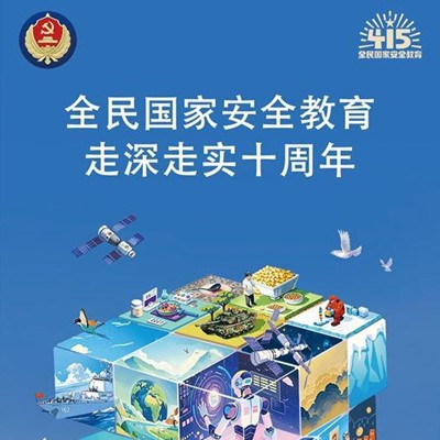 一组海报了解何为“国家安全”
