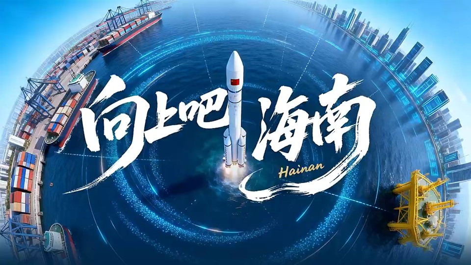 “向上”生长的海南自贸港，每一个刻度都很燃
