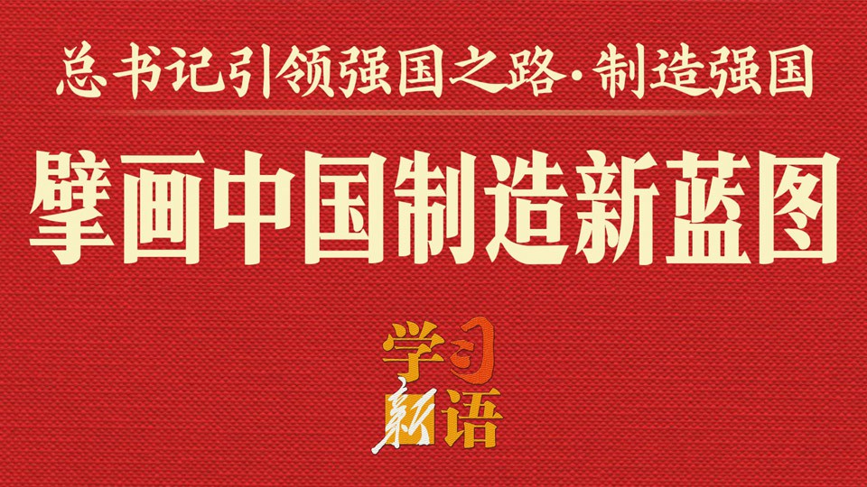 总书记引领强国之路｜擘画中国制造新蓝图
