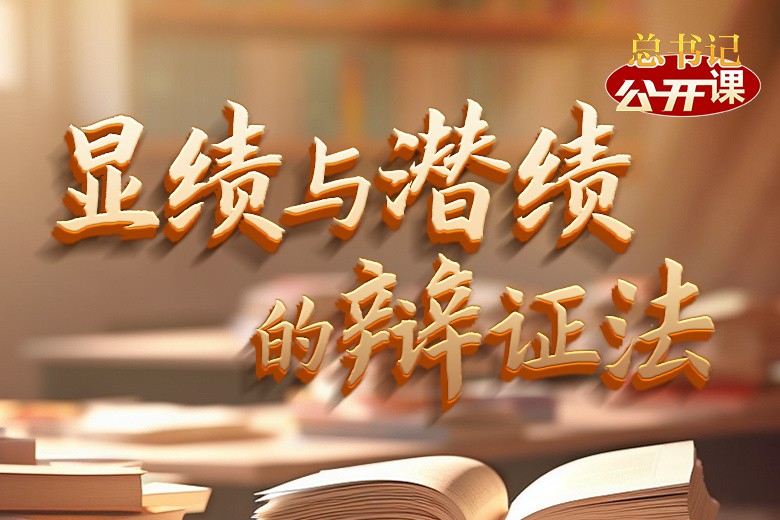 总书记“公开课”｜显绩与潜绩的辩证法