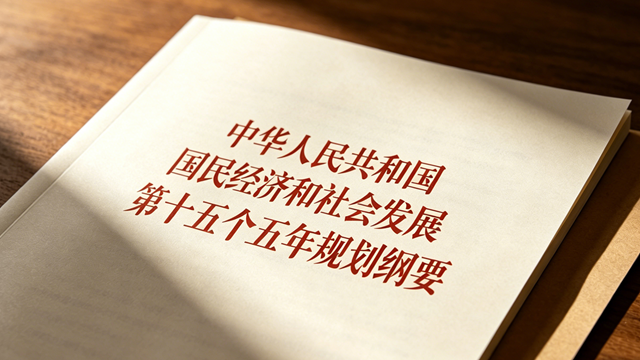 中华人民共和国国民经济和社会发展第十五个五年规划纲要