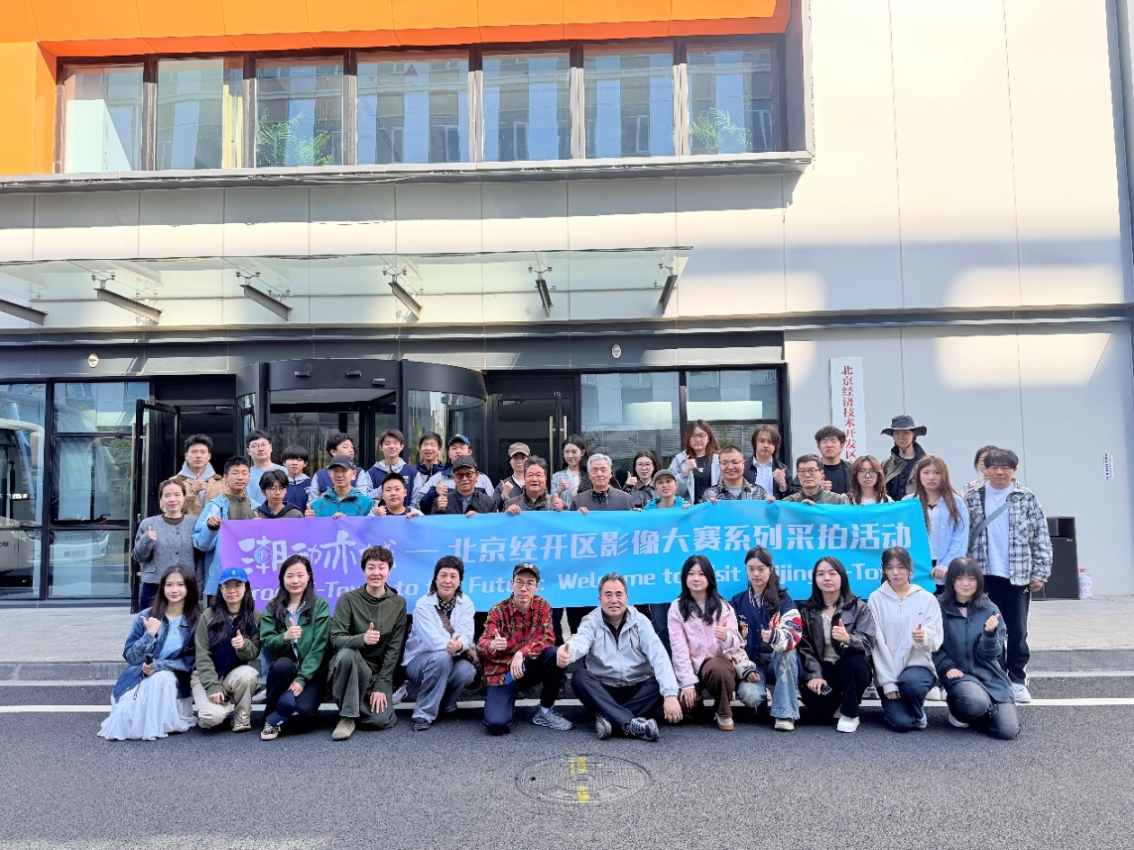 镜头下的“科创人文”与“春日浪漫” 北京经开区“潮动亦城”采拍活动圆满举行