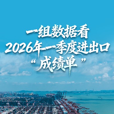 超11万亿元、全球首个！一组数据看2026年一季度进出口“成绩单”