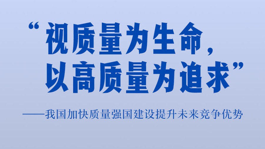 我国加快质量强国建设提升未来竞争优势