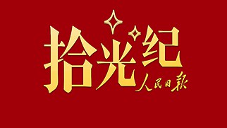 拾光纪·从雄安看政绩观