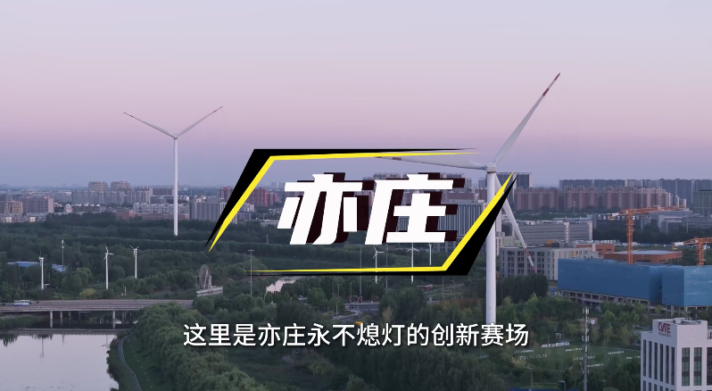 我眼中的亦庄 作者：迎着光奔跑的晔子