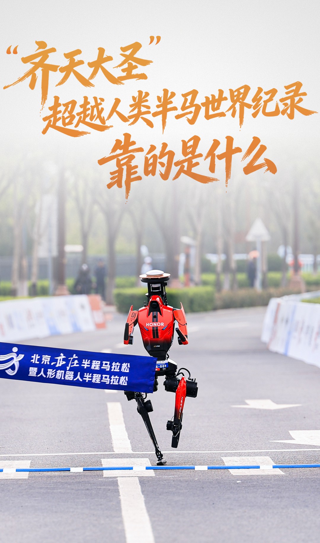 “齐天大圣”超越人类半马世界纪录，靠的是什么