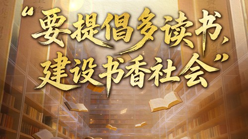 “要提倡多读书，建设书香社会”