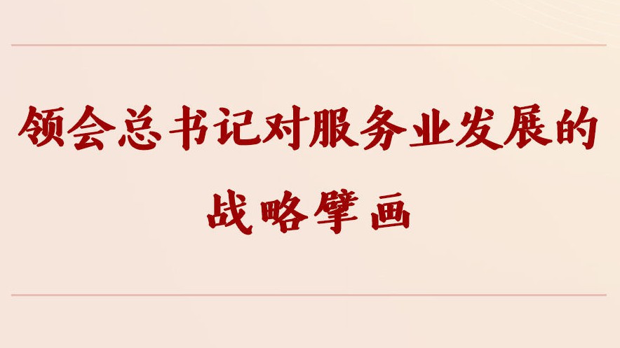学习手记｜领会总书记对服务业发展的战略擘画
